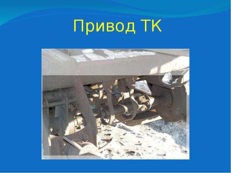 Привод ТК Привод ТК