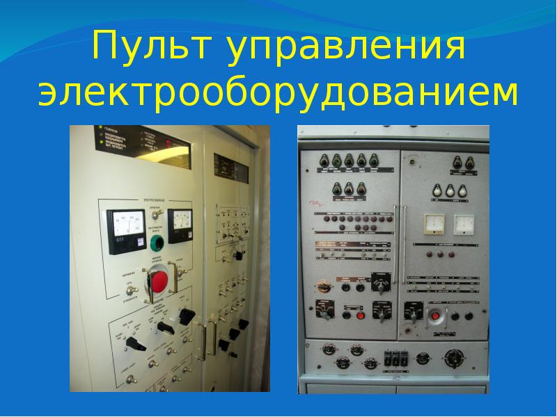 Пульт управления электрооборудованием Пульт управления электрооборудованием