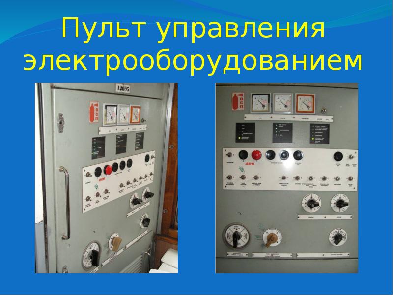 Пульт управления электрооборудованием Пульт управления электрооборудованием