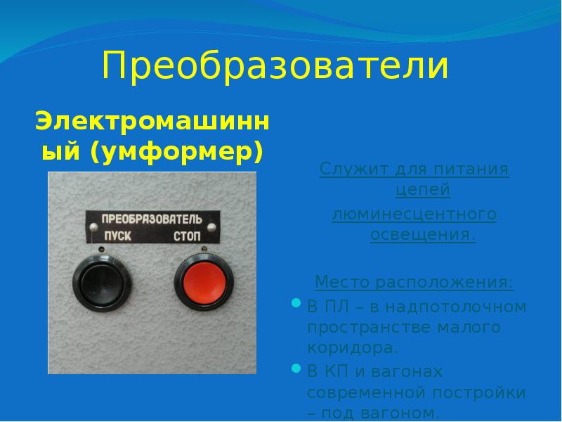 Преобразователи
Электромашинный (умформер) Преобразователи
Электромашинный (умформер)