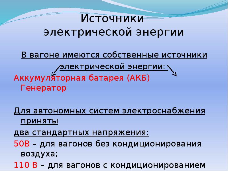 Источники электрической энергии. Основные источники электрического тока в пассажирских вагонах.. Источники электроэнергии пассажирского вагона. 2. Основные источники электрического тока в пассажирских вагонах.. Источники Эл энергии.