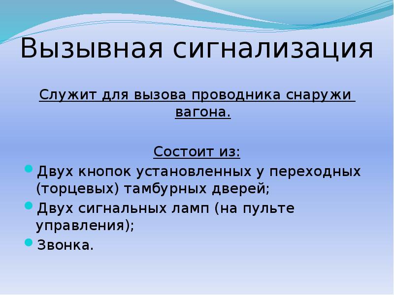 Вызывная сигнализация
Служит для вызова проводника снаружи вагона.
Состоит из:
Вызывная сигнализация
Служит для вызова проводника снаружи вагона.
Состоит из: