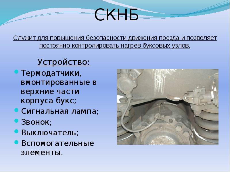 СКНБ
Устройство:
Термодатчики, вмонтированные в верхние части корпуса букс;
Сигнальная СКНБ
Устройство:
Термодатчики, вмонтированные в верхние части корпуса букс;
Сигнальная