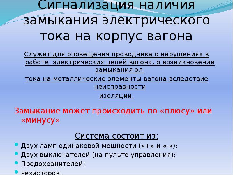 Сигнализация наличия замыкания электрического тока на корпус вагона
Служит для оповещения Сигнализация наличия замыкания электрического тока на корпус вагона
Служит для оповещения