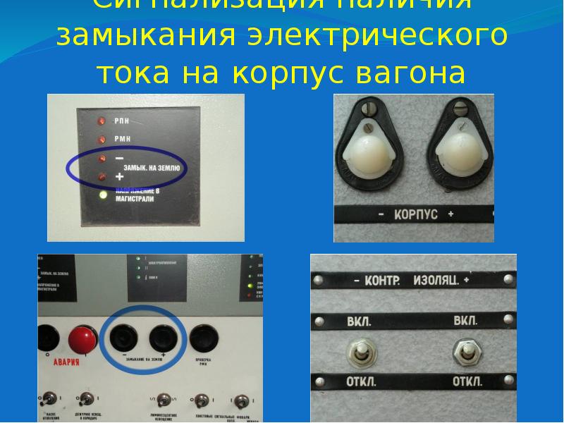 Сигнализация наличия замыкания электрического тока на корпус вагона Сигнализация наличия замыкания электрического тока на корпус вагона