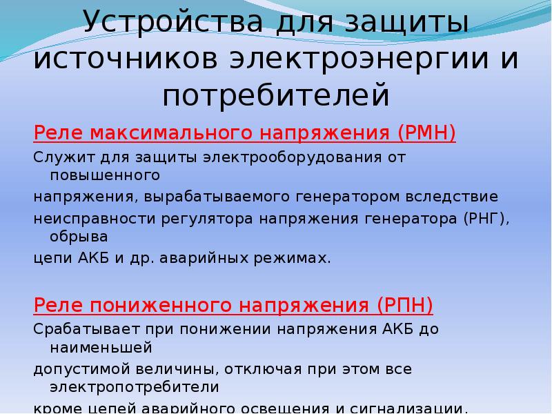 Защита источника. Реле максимального напряжения (рмн), в пассажирских вагонах. Защищенный источник электроснабжения. Вследствие выхода из строя. В следствии неисправности.