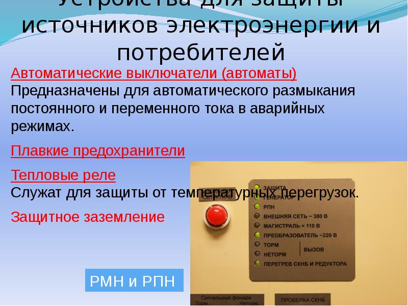 Устройства для защиты источников электроэнергии и потребителей Устройства для защиты источников электроэнергии и потребителей