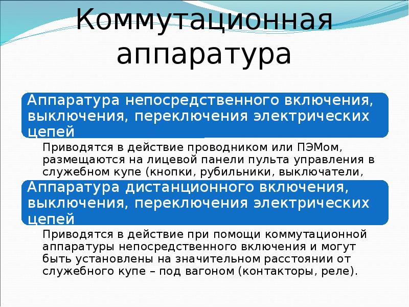 Коммутационная аппаратура Коммутационная аппаратура