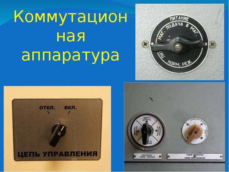 Коммутационная аппаратура Коммутационная аппаратура