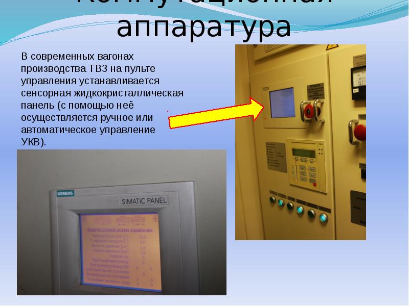 Коммутационная аппаратура Коммутационная аппаратура