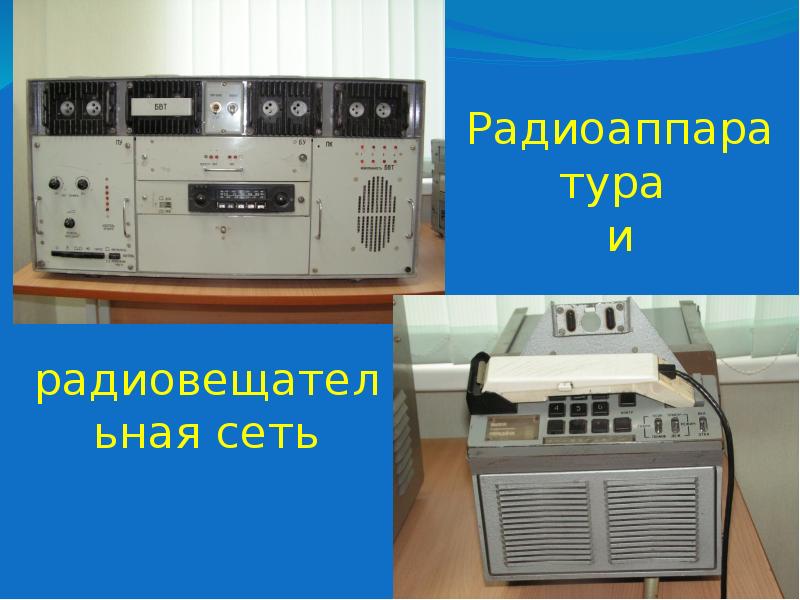 Радиоаппаратура и Радиоаппаратура и