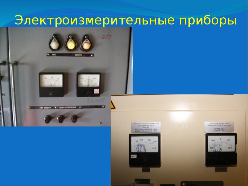 Электроизмерительные приборы Электроизмерительные приборы
