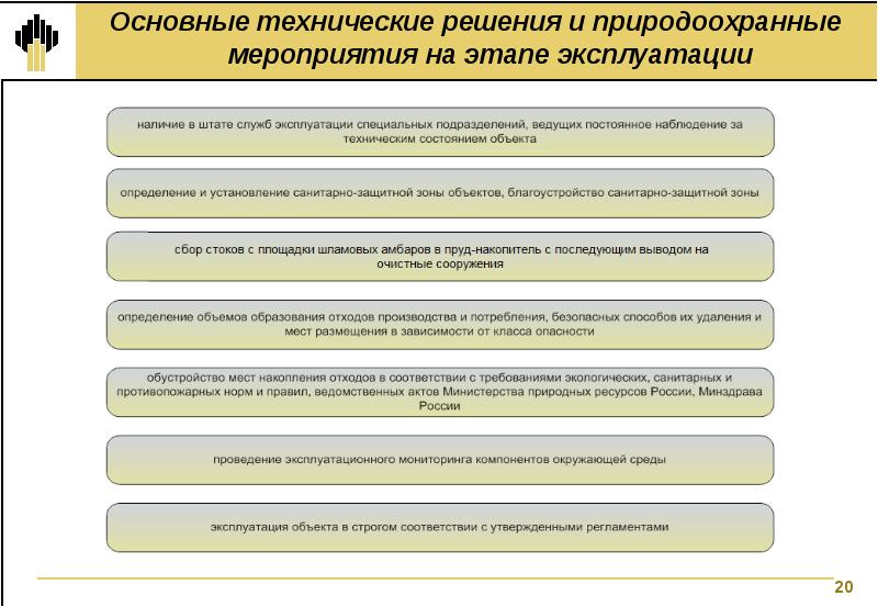 Ооо эксплуатация. Основные технические решения. Ключевые технические решения. Основные этапы эксплуатации. Основные технические решения форум.