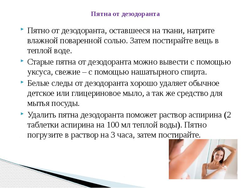 Как вывести застарелые жирные пятна. Способы выведения пятен с одежды. Пятно от дезодоранта на одежде. Правила выведения пятен. Памятка от пятен.