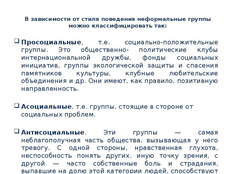 Пример неформального поведения. Неформальные требования примеры. Правила по форме Формальные и неформальные примеры. Неформальное поведение примеры. Социально положительные группы.