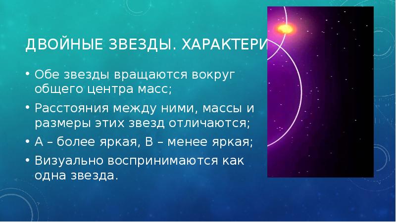 Укажите какие высказывания относятся к определению физической двойной звезды изображение