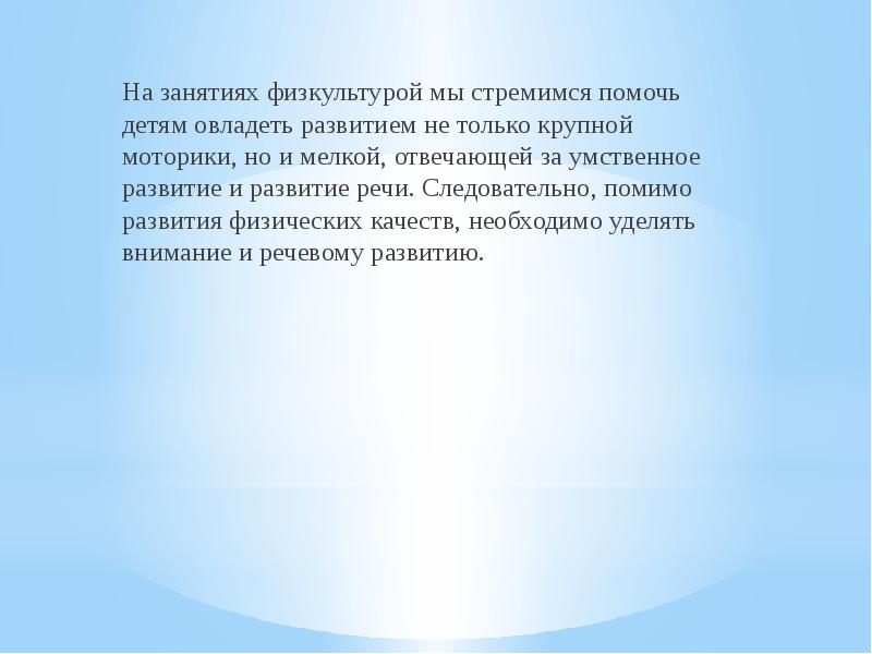 В течение занятия. Помимо развития. Области качества физическое развитие крупная моторика.