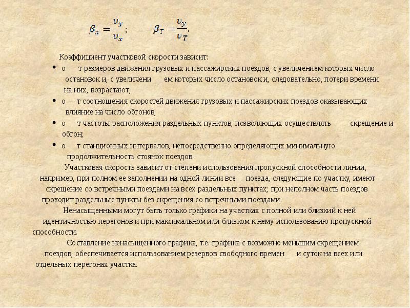 Скорость поезда формула. Коэффициент участковой скорости. Коэффициент участковой скорости формула. Как рассчитывается коэффициент участковой скорости. Коэффициент участковой скорости РЖД.