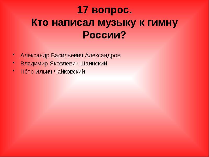 Викторина о россии презентация