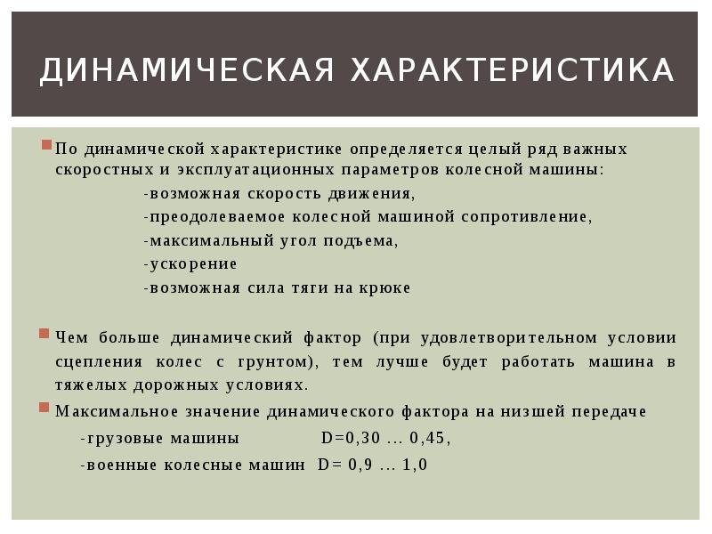 Как определить характеристику. Динамическая характеристика трансмиссии. Динамическое описание. Как определяется характеристика.