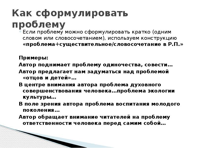 Формулировка проблем егэ. Проблема одиночества егэ. проблема совести как сформулировать сочинение егэ. культура это формулировка егэ.
