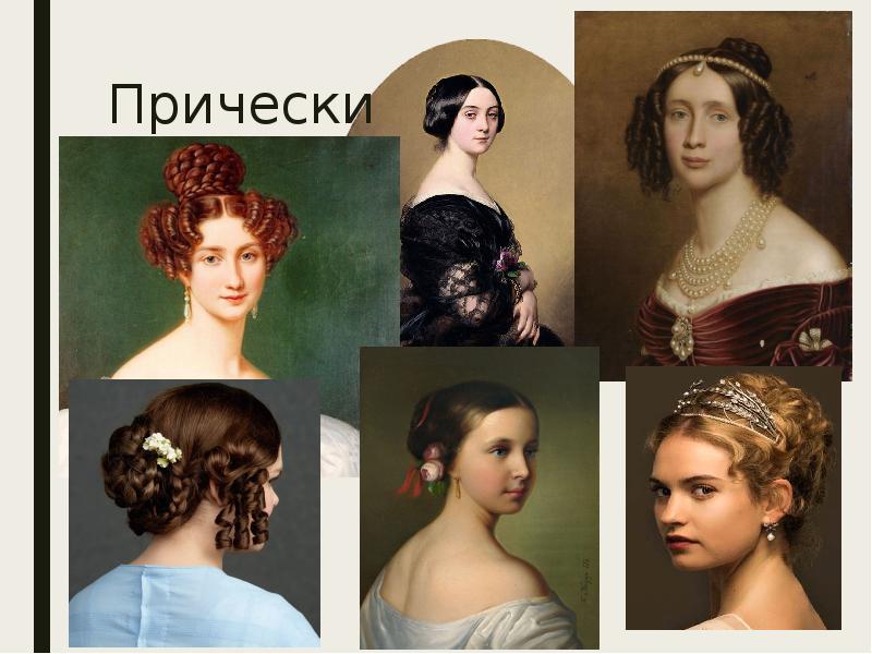 Женские прически 19 века в россии фото