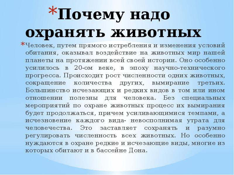 Поэтому надо. Почему нужно охранять животных. Почему нужно защищать животных. Почему надо беречь животных. Почему надо беречь и защищать животных.