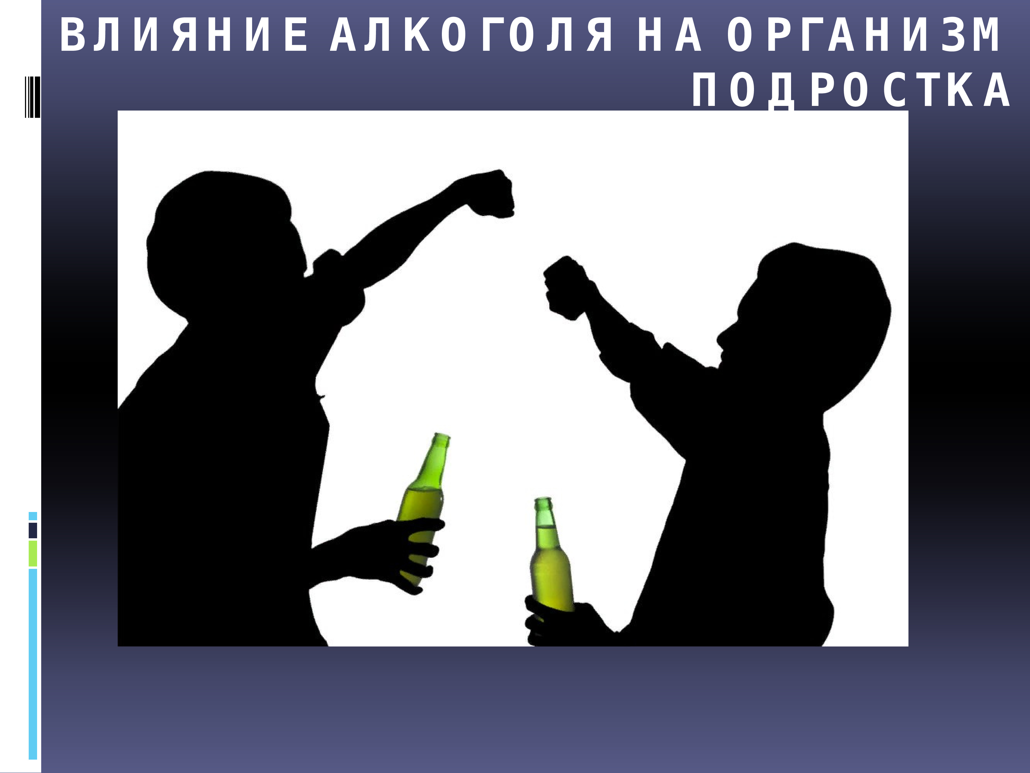 Алкогольный проект. Влияние алкоголизма на организм подростка.