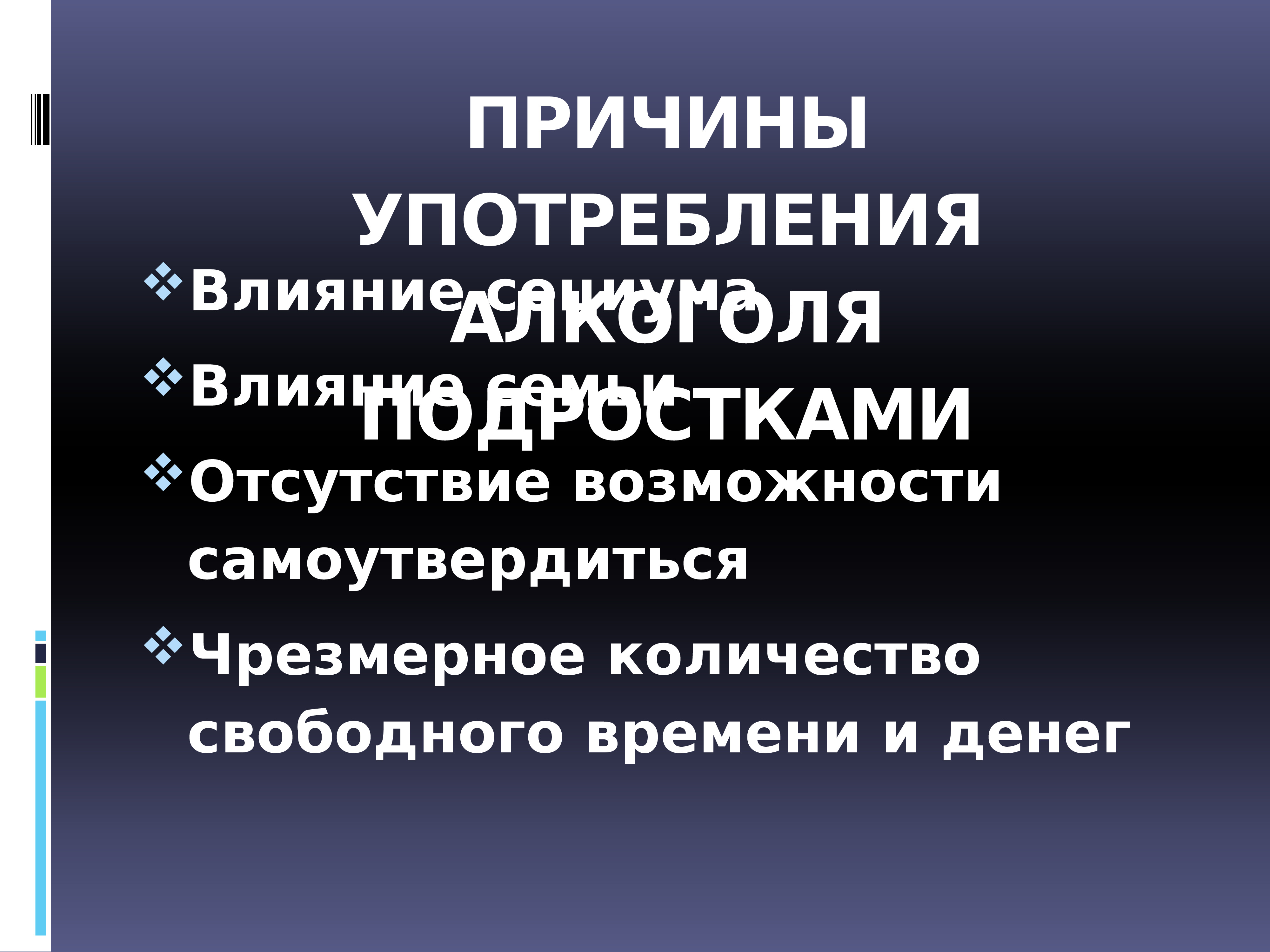 Влияние алкоголя на организм подростка проект