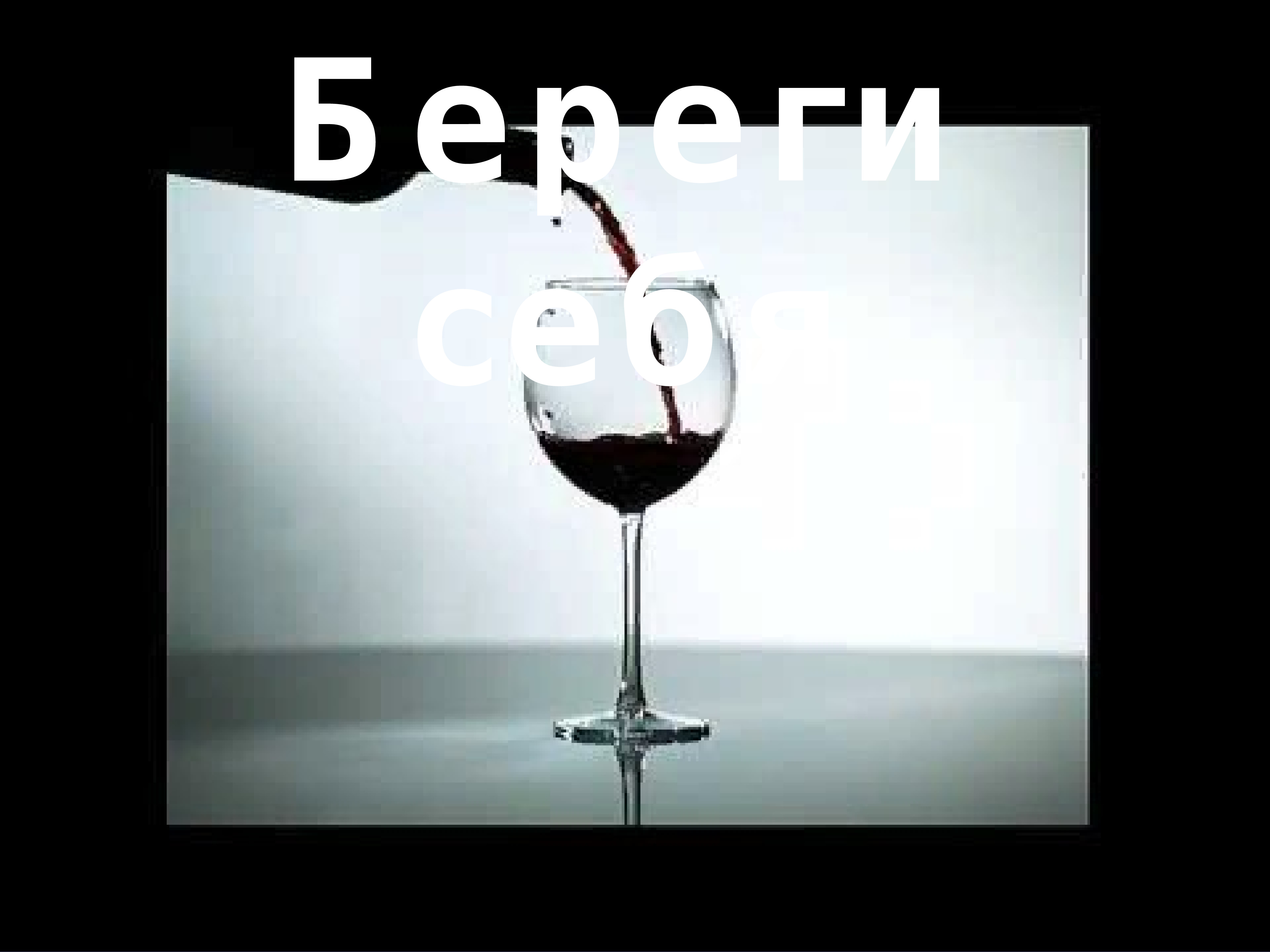 Алкоголь береги себя