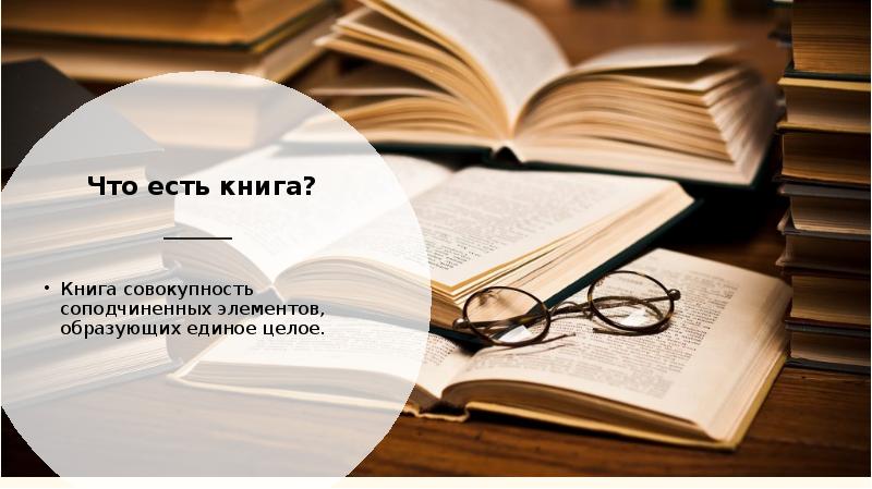 Что есть что книги. Совокупность всех книг которые он прочитал. Информация может существовать в совокупности с книгой.