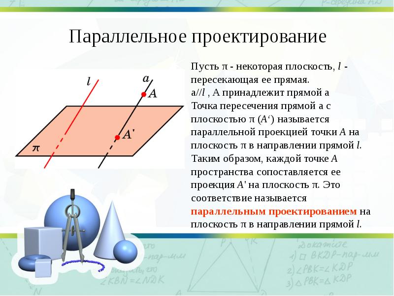 Параллельное проектирование изображение. Параллельное проектирование. Параллельное и ортогональное проектирование. Ортогональное проектирование. Ортогональное проектирование на плоскость.