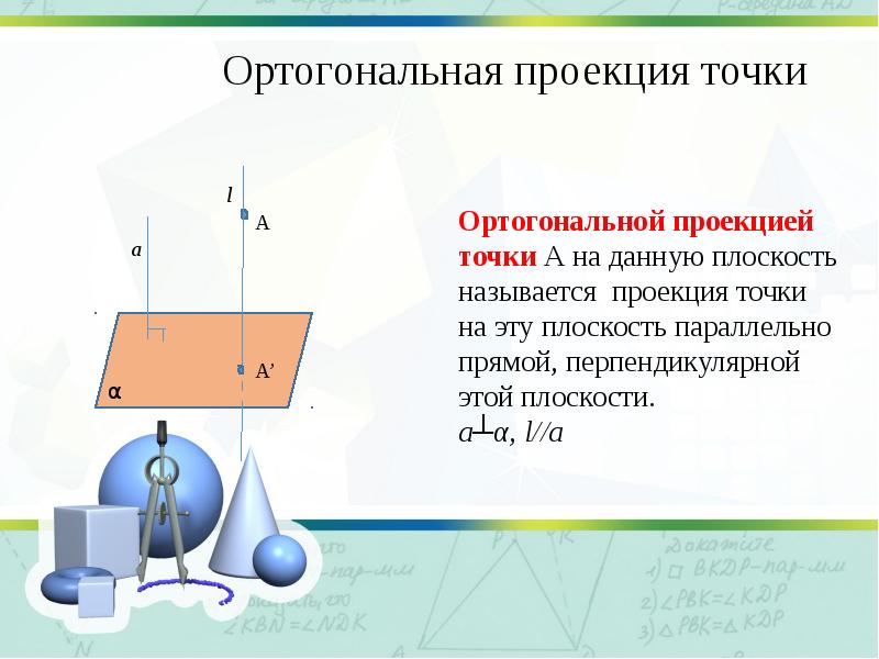 Площадь ортогональной проекции презентация