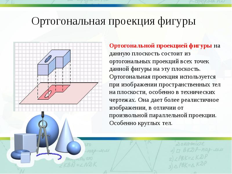 Площадь ортогональной проекции презентация