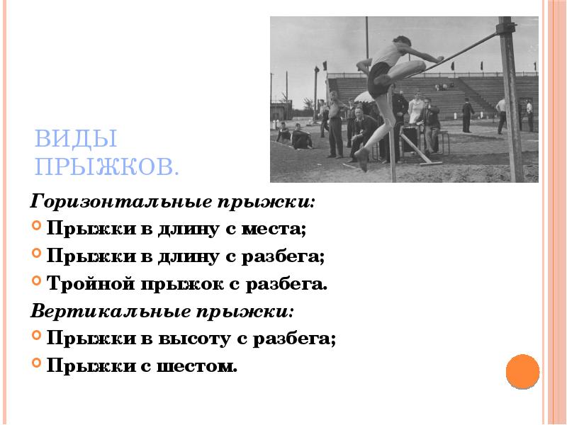 Легкая атлетика прыжки в длину с места. Виды прыжков в длину. Отталкивание в прыжках в длину. Сколько видов прыжков в длину. Прыжок в длину с разбега техника выполнения.