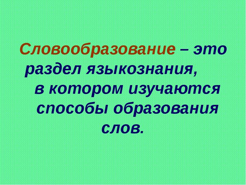 Презентация на тему словообразование