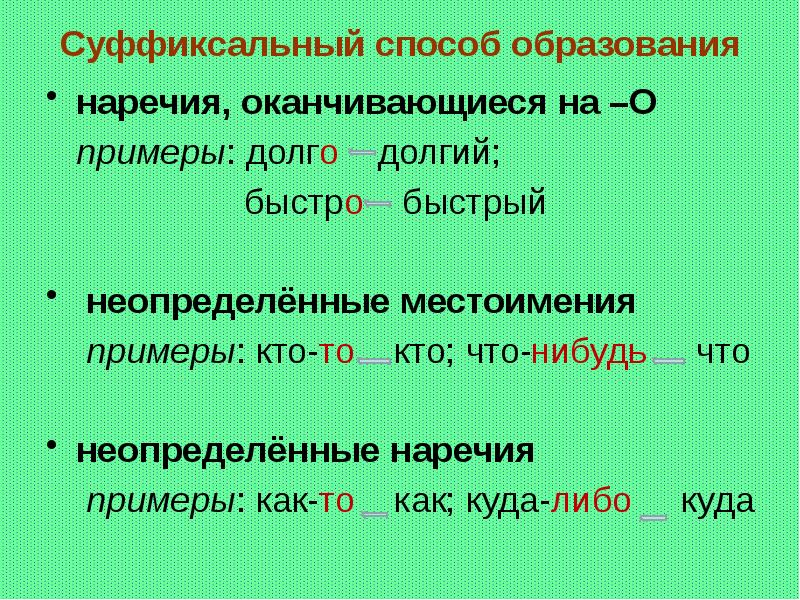 Образуйте наречия от данных слов образец записи быстрый быстро