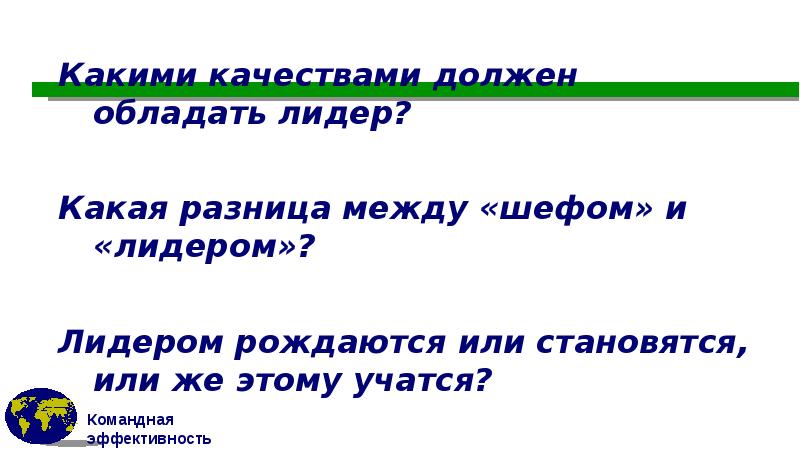 Какими качествами должен обладать лидер