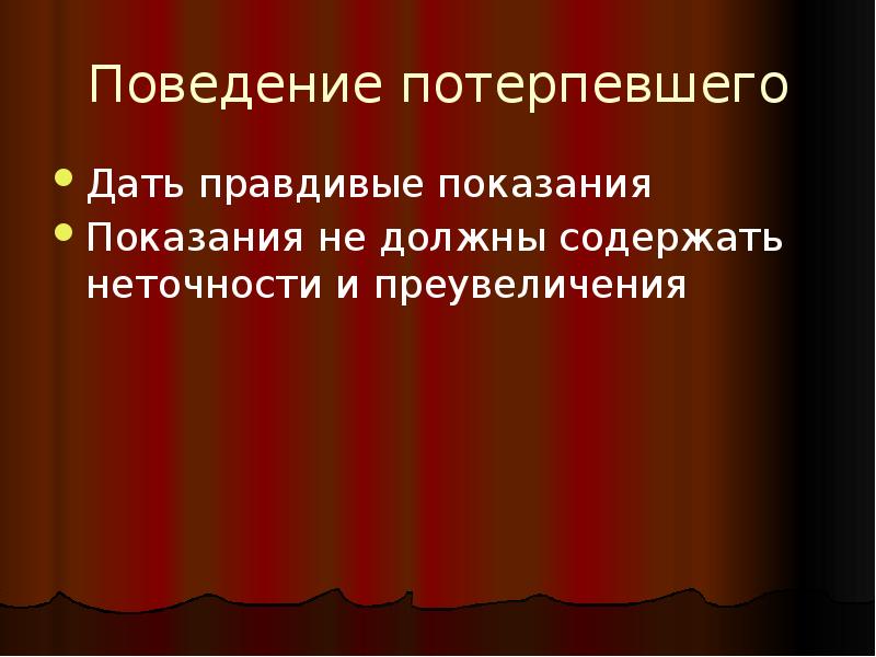 Поведение я жертва. Юридическая этика. Потерпевший дает показания. Не является обязанностью потерпевшего давать правдивые показания.