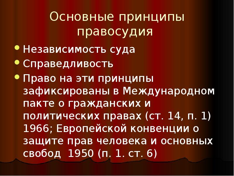 Принципы справедливого правосудия презентация