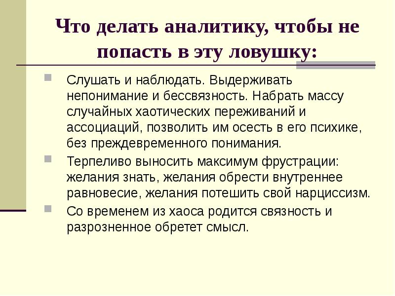 Что делает аналитик. Что делают аналитики. Бессвязное мышление. Бессвязность мышления причины.