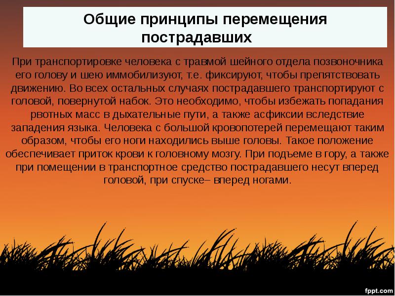 Потерпевший презентация. Перечень основных мероприятий при транспортировке пострадавших. Критерии транспортабельности пострадавших. Основными мероприятиями при транспортировке пострадавших.