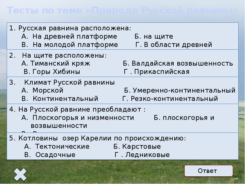 Тест по русской равнине