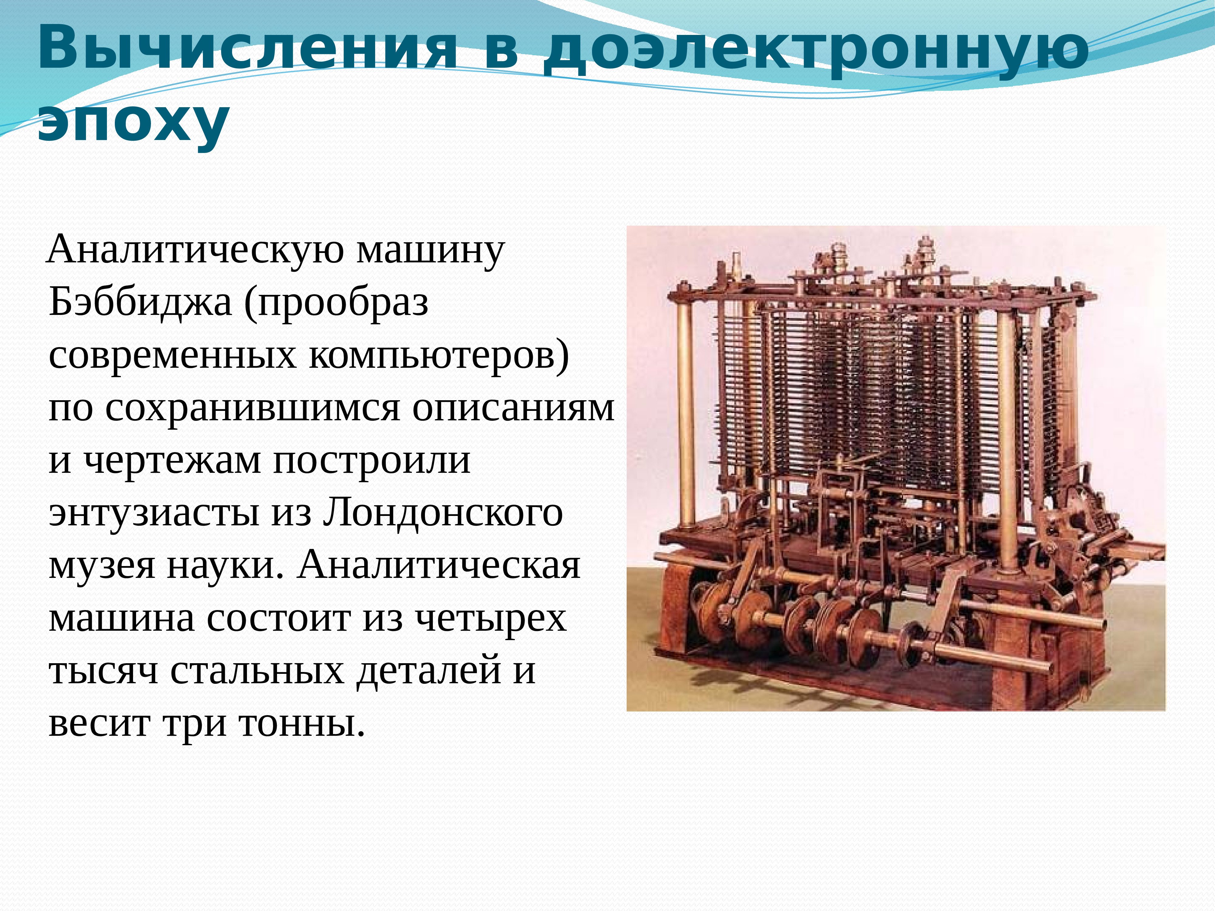 История развития реферат. Аналитическая машина Бэббиджа презентация. Вычисления в доэлектронную эпоху. Доэлектронная эпоха вычислительной техники. История развития вычислительной техники.