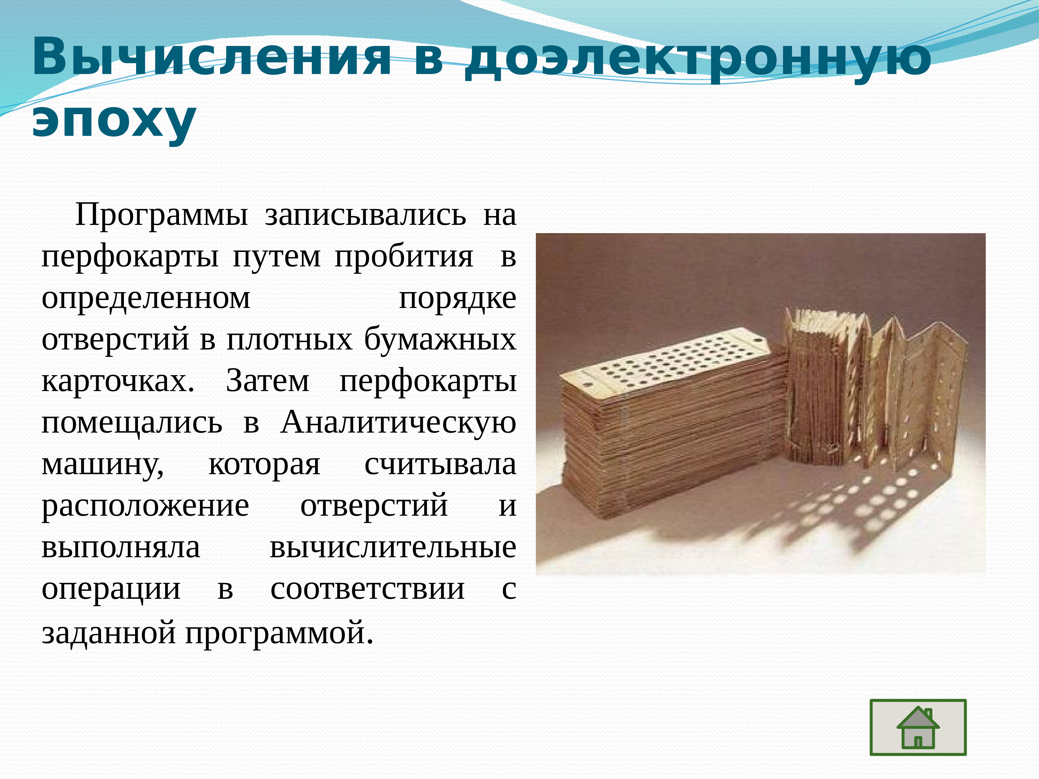 История развития устройств для вычислений. Вычислительные устройства в доэлектронную эпоху. вычисления в доэлектронную эпоху. перфокарты к аналитической машине. доэлектронная эпоха.