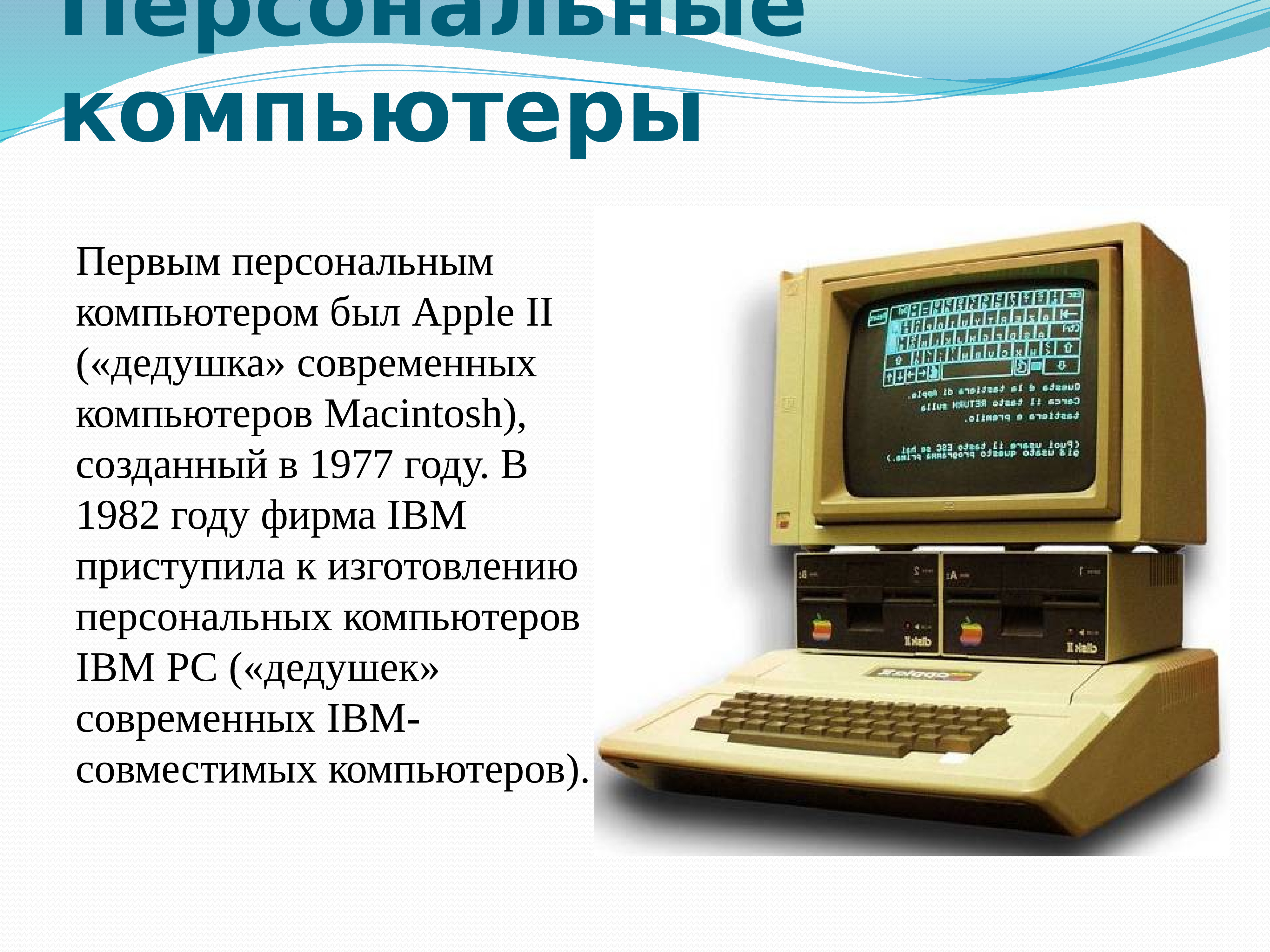 Про 1 компьютер. История развития компьютерной техники. Развитие вычислительной техники. История развития вычислительной техники. Персональный компьютер в 1982.