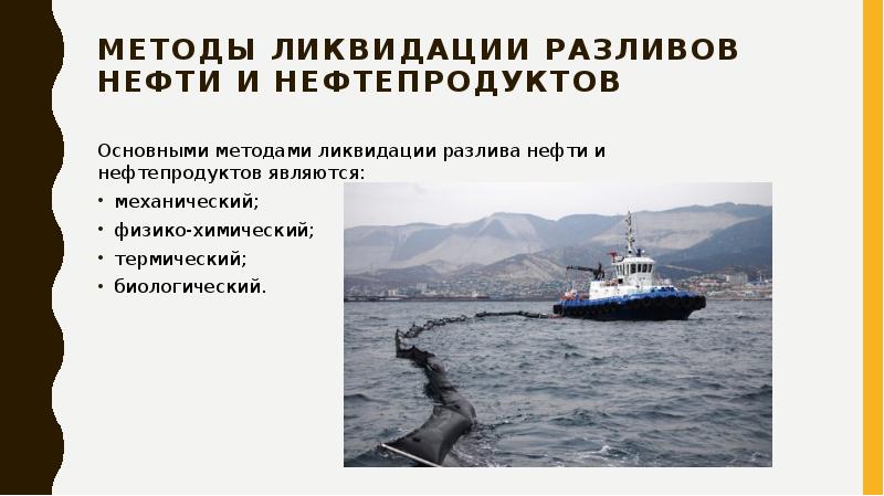 Способы ликвидации. Методы и способы ликвидации нефти и нефтепродуктов. Физико-химические методы ликвидации разливов нефти. Биологический метод ликвидации разливов нефти. Термический метод ликвидации разливов нефти.