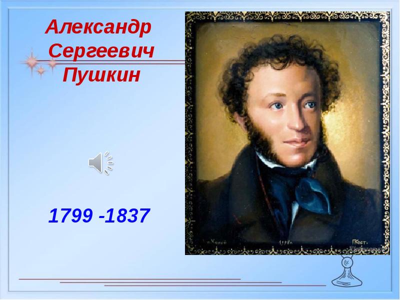 Портрет пушкина для детей в хорошем. Пушкин 1799. Александр Сергеевич Пушкин портрет и годы жизни. Александр Сергеевич Пушкин (1799-1837 гг.). Александр Сергеевич Пушкин портрет для детей.