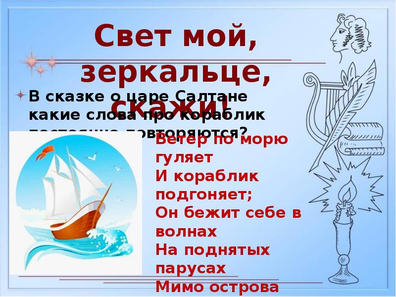 Ветер по морю и кораблик подгоняет. Александр Сергеевич Пушкин ветер на море гуляет. Описание ветра и кораблика. Найди в сказке описание ветра. Статус с корабликом.