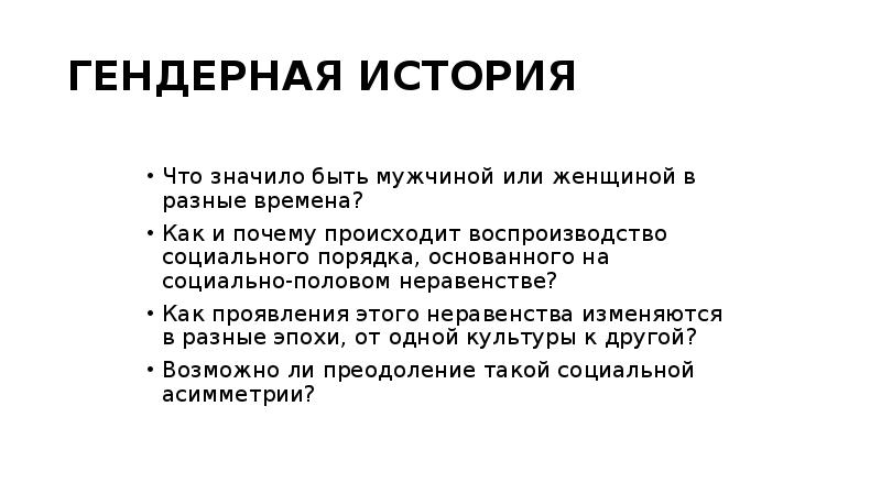 Обозначить гендер это настоящий гемор. Гендерная история. Особенности гендерной истории. Гендерная история в исследованиях. Гендерная история кратко.